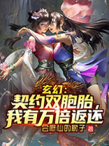 玄幻:契约双胞胎,我有万倍返还TXT下载