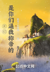 玄幻:是你们逼我称帝的