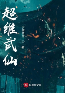 超维武仙小说免费阅读