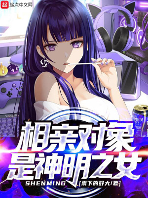 相亲对象是神明之女贴吧