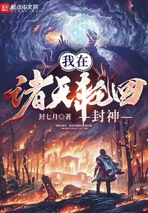 我在诸天轮回封神百度百科