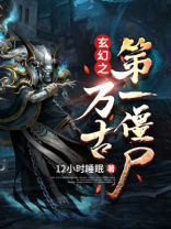 玄幻之万古第一僵尸下载
