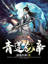 青莲剑帝等级划分