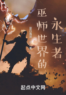 巫师世界的永生者起点中文网