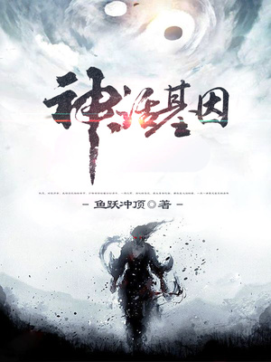 神话基因TXT精校下载