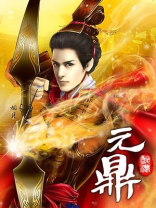 元鼎保险