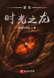唐宋元明氢掌控时光之龙
