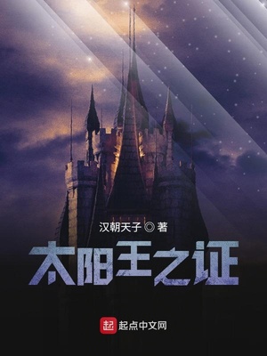 太阳王之证TXT下载精校版
