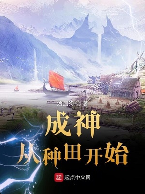 成神从种田开始 小说