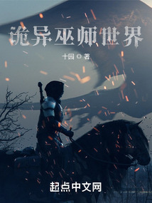 诡异巫师世界精校版TXT下载