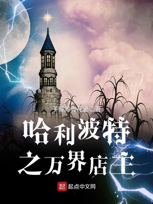 英国巫师界的万界店主 无错