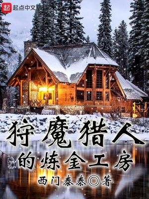 狩魔猎人的炼金工房TXT
