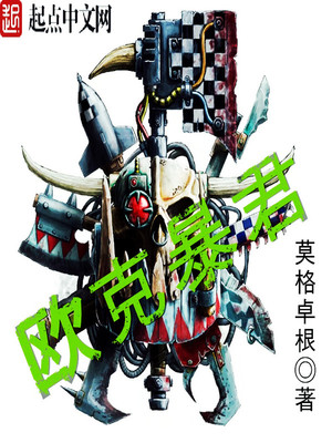 欧克暴君主角最后