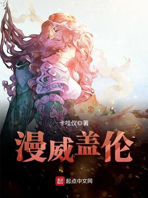 漫威盖伦TXT全集下载