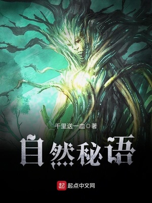 自然秘语百度百科
