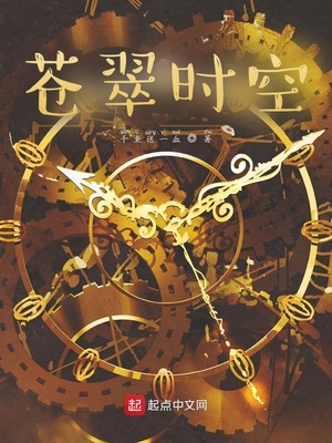 苍翠时空笔趣阁