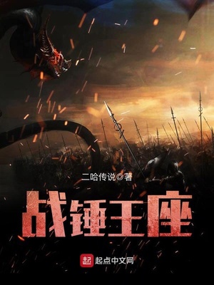 战锤王座之剑笔趣阁