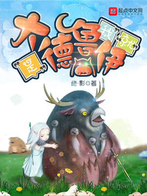 我就是大德鲁伊笔趣阁