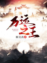万运之王十七王女