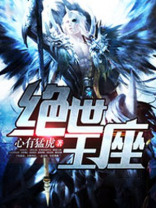绝世王座下一境界是什么