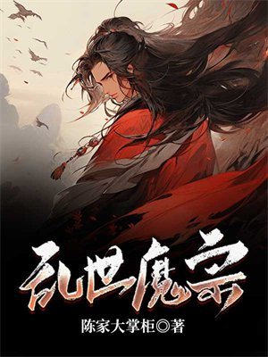 乱世魔修