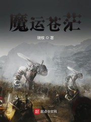 魔运苍茫TXT下载精校版