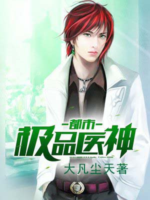 都市极品医神小说免费阅读