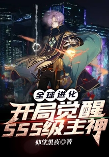 全球进化:开局觉醒SSS级主神