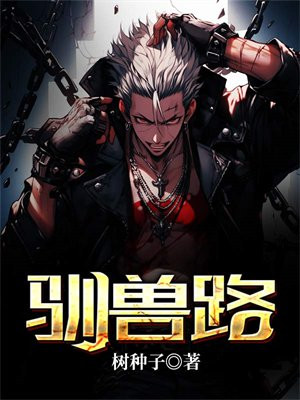 驯兽路