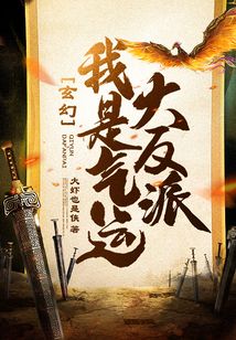玄幻,我是天命大反派