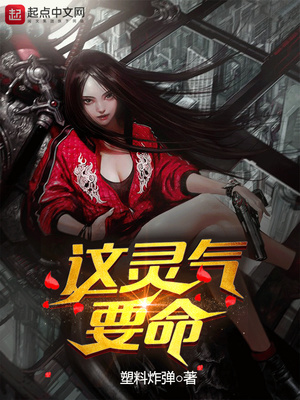 这灵气要命下载