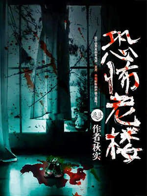 恐怖老楼小说