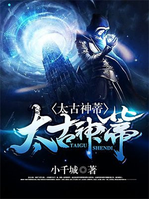 太古第一妖神小说