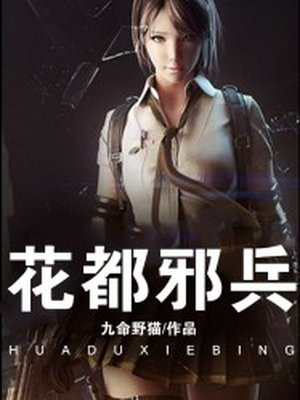 邪少混花都免费阅读