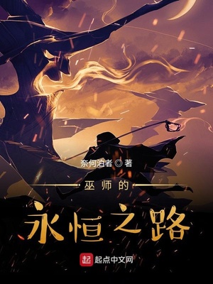 巫师的永恒之路笔趣阁