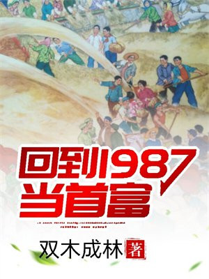回到1987当首富TXT