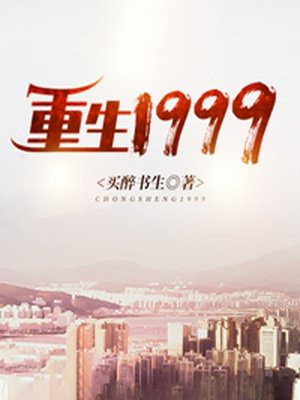 重生1999小说全文阅读无弹窗