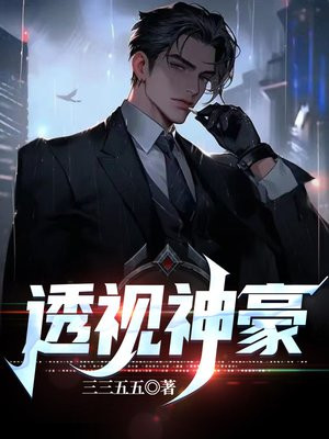 透视神豪混都市全集免费观看