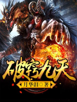 破窍九天完整版免费
