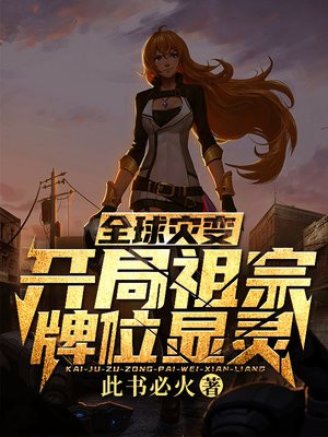 全球灾变:开局祖宗牌位显灵