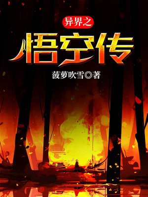 异界悟空传奇