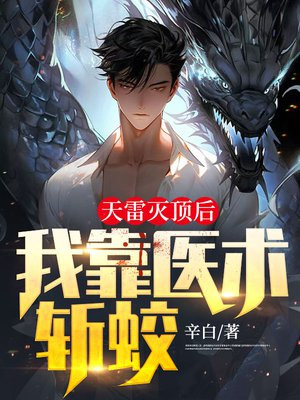 天雷灭顶后,我靠医术斩蛟 辛白