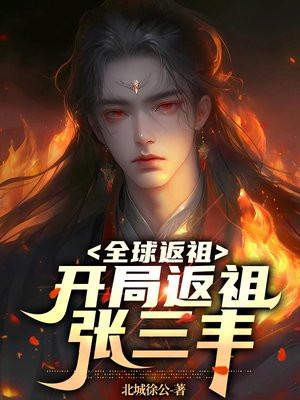 全球返祖:开局返祖张三丰 小说
