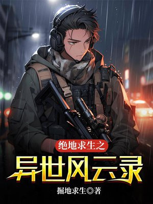 绝地求生之异世风云录