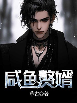 咸鱼赘婿李秋免费