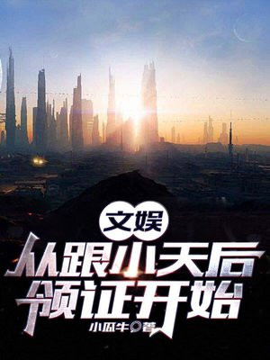 娱乐:从和天后女友分手后爆红小说