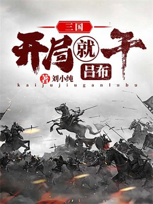 三国开局就干吕布下载
