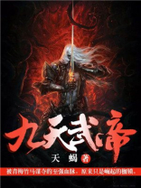 九天武帝李云霄