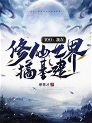 玄幻我修仙贼溜