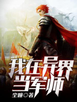 我在异界当军师百度百科